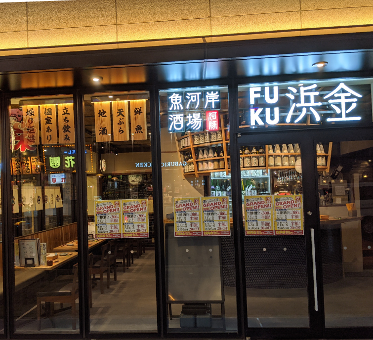 魚河岸酒場FUKU浜金　栄住吉店