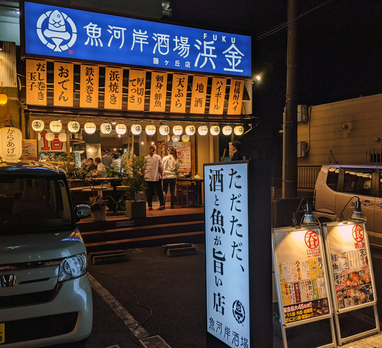 魚河岸酒場FUKU浜金　藤が丘店