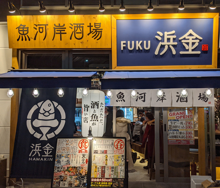 魚河岸酒場FUKU浜金　大曽根店