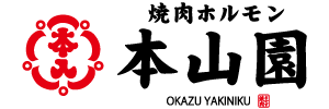 焼肉ホルモン　本山園