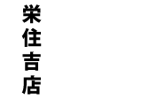 魚河岸酒場FUKU浜金　栄住吉店