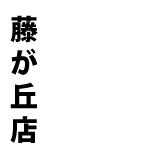 魚河岸酒場FUKU浜金　藤が丘店