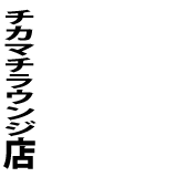 魚河岸酒場FUKU浜金　チカマチラウンジ店