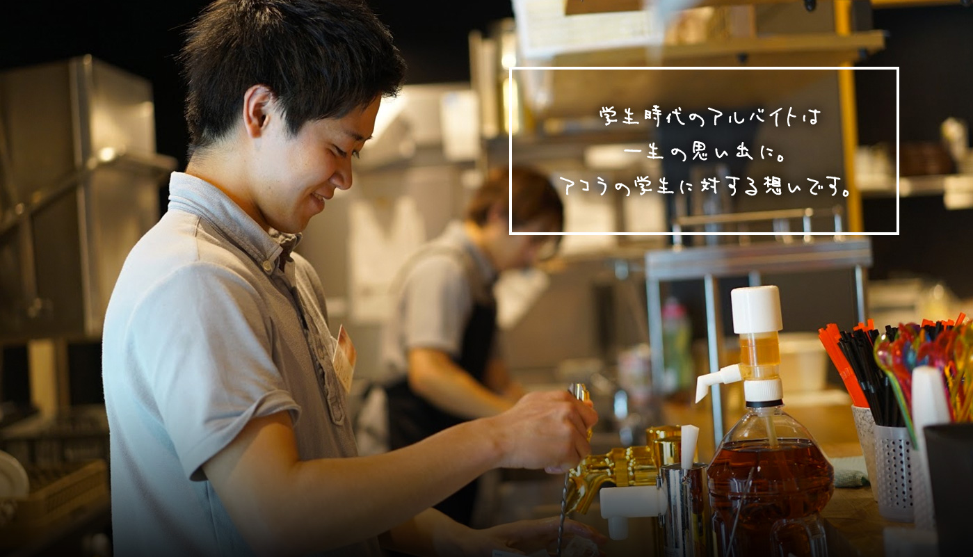 学生時代のアルバイトは一生の思い出に。アコラの学生に対する想いです。