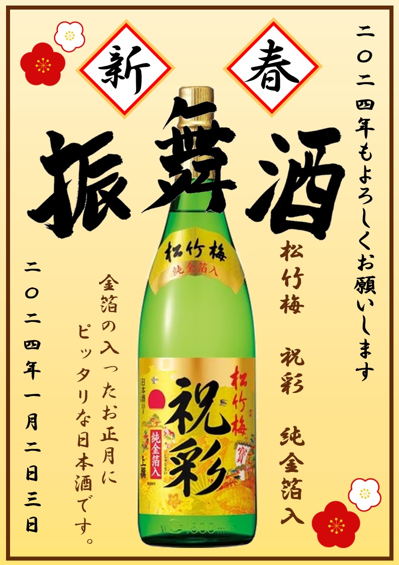 年始には祝い酒!! What's New